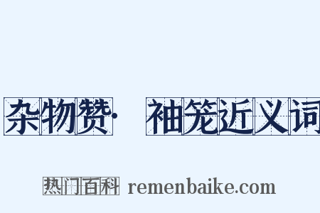 杂物赞·袖笼近义词是什么意思的图片